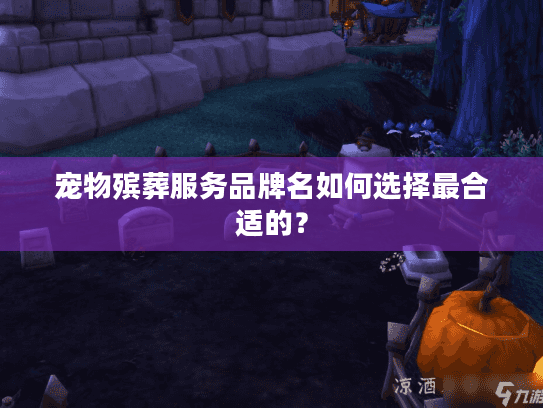 宠物殡葬服务品牌名如何选择最合适的？