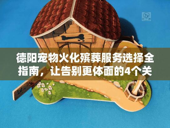 德阳宠物火化殡葬服务选择全指南，让告别更体面的4个关键点