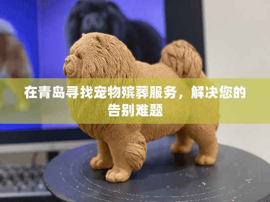 在青岛寻找宠物殡葬服务,解决您的告别难题 在青岛寻找宠物殡葬服务,解决您的告别难题