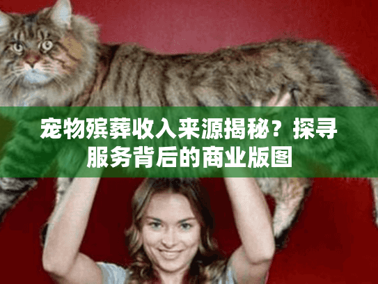宠物殡葬收入来源揭秘？探寻服务背后的商业版图