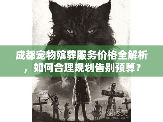 成都宠物殡葬服务价格全解析,如何合理规划告别预算? 成都宠物殡葬服务价格全解析,如何合理规划告别预算?