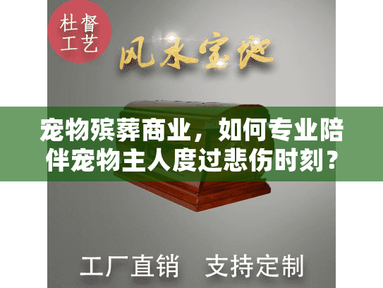 宠物殡葬商业，如何专业陪伴宠物主人度过悲伤时刻？