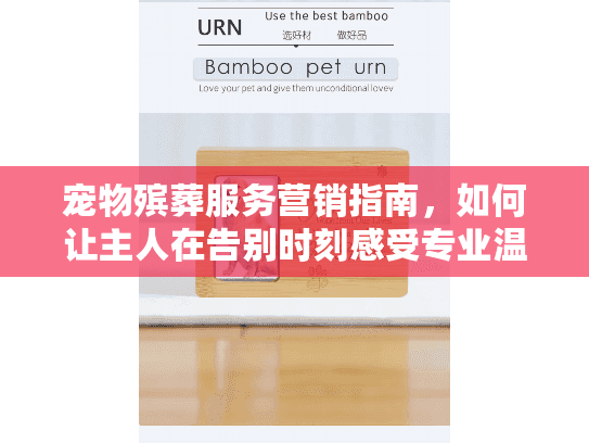 宠物殡葬服务营销指南，如何让主人在告别时刻感受专业温暖？