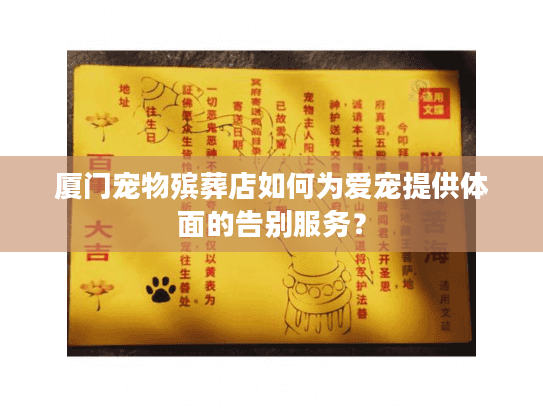 厦门宠物殡葬店如何为爱宠提供体面的告别服务？