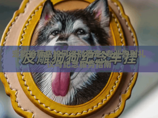 宠物殡葬店如何送别爱宠?专业告别礼仪与纪念服务指南