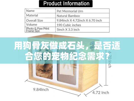 用狗骨灰做成石头，是否适合您的宠物纪念需求？
