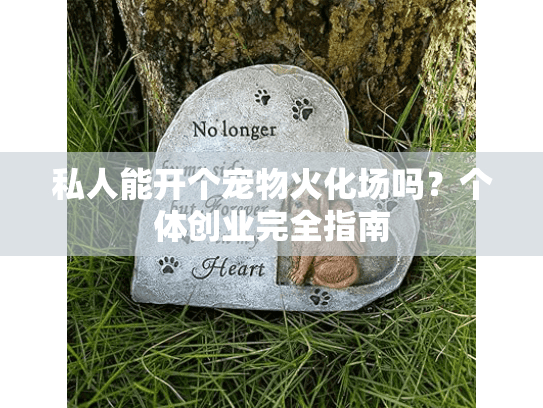 私人能开个宠物火化场吗？个体创业完全指南