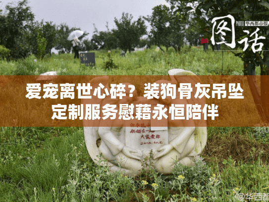 爱宠离世心碎？装狗骨灰吊坠定制服务慰藉永恒陪伴