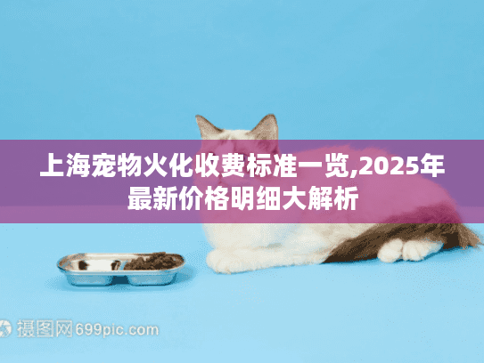 上海宠物火化收费标准一览,2025年最新价格明细大解析