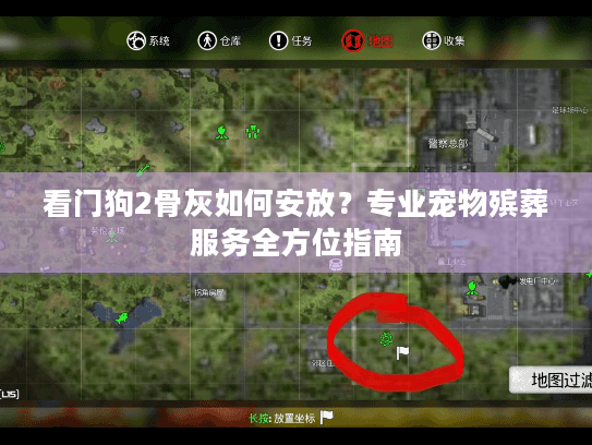看门狗2骨灰如何安放？专业宠物殡葬服务全方位指南