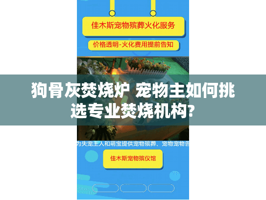 狗骨灰焚烧炉 宠物主如何挑选专业焚烧机构?