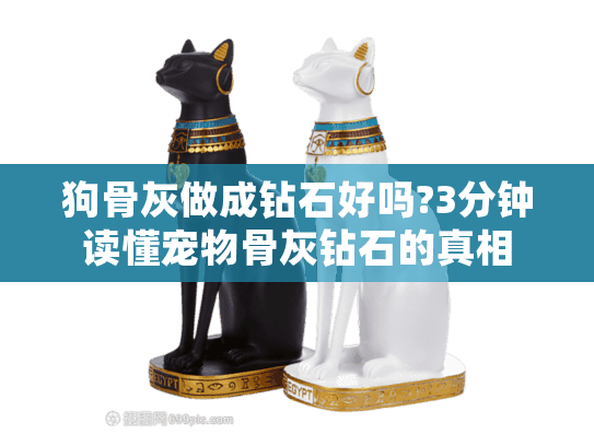 狗骨灰做成钻石好吗?3分钟读懂宠物骨灰钻石的真相