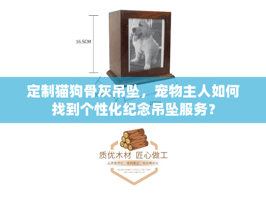 定制猫狗骨灰吊坠，宠物主人如何找到个性化纪念吊坠服务？