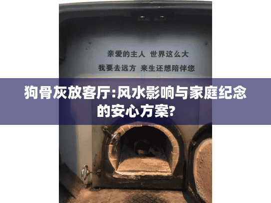 狗骨灰放客厅:风水影响与家庭纪念的安心方案?