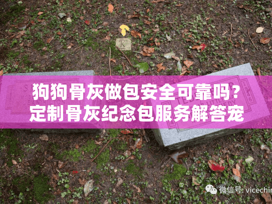 狗狗骨灰做包安全可靠吗？定制骨灰纪念包服务解答宠物主困境
