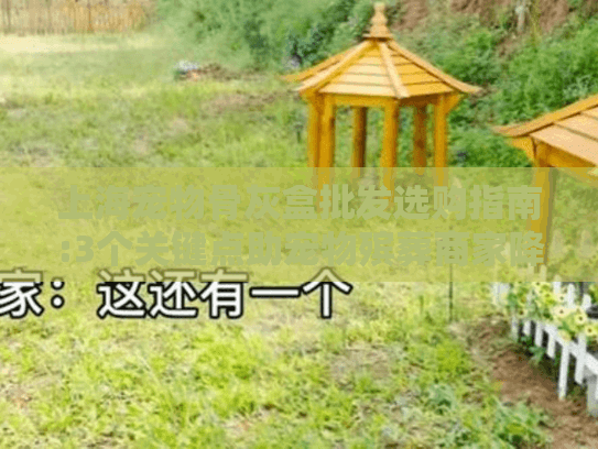 上海宠物骨灰盒批发选购指南:3个关键点助宠物殡葬商家降本30%