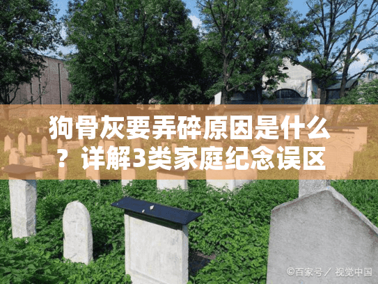 狗骨灰要弄碎原因是什么？详解3类家庭纪念误区