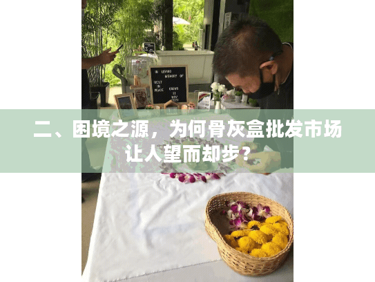 二、困境之源，为何骨灰盒批发市场让人望而却步？