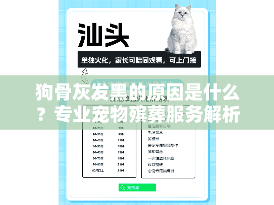 狗骨灰发黑的原因是什么？专业宠物殡葬服务解析