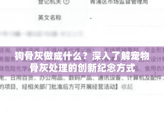 狗骨灰做成什么？深入了解宠物骨灰处理的创新纪念方式