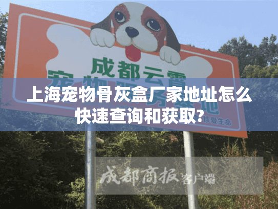 上海宠物骨灰盒厂家地址怎么快速查询和获取?