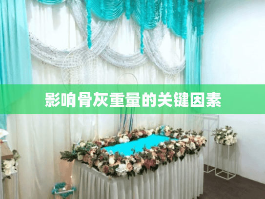 影响骨灰重量的关键因素