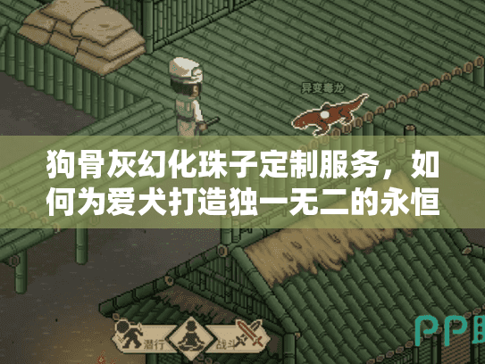 狗骨灰幻化珠子定制服务，如何为爱犬打造独一无二的永恒记忆？