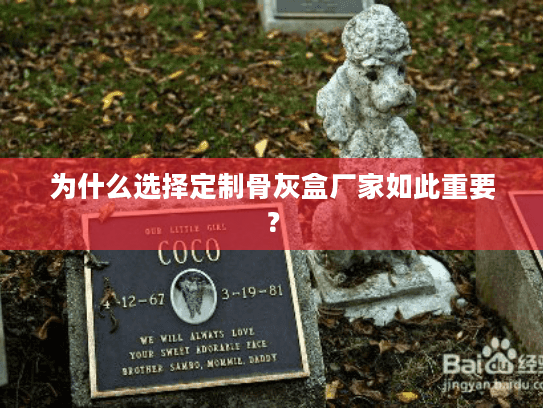 为什么选择定制骨灰盒厂家如此重要？