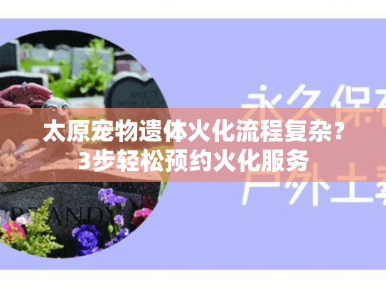 太原宠物遗体火化流程复杂？3步轻松预约火化服务