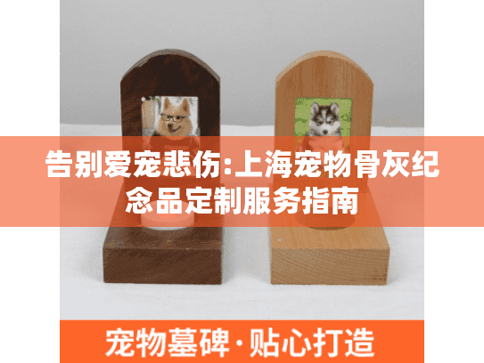 告别爱宠悲伤:上海宠物骨灰纪念品定制服务指南