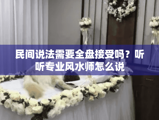 民间说法需要全盘接受吗？听听专业风水师怎么说