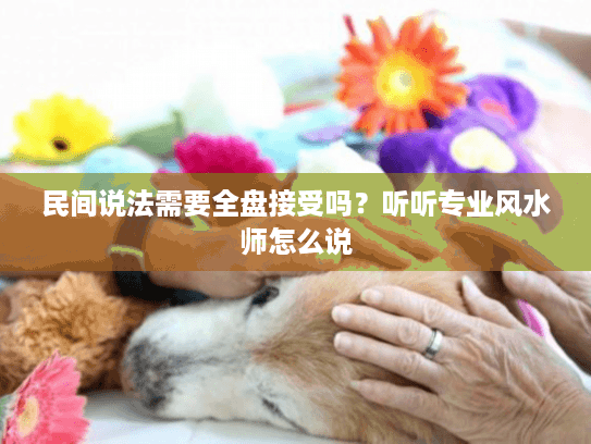 民间说法需要全盘接受吗？听听专业风水师怎么说