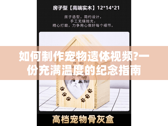 如何制作宠物遗体视频?一份充满温度的纪念指南