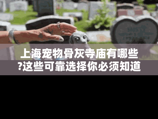 上海宠物骨灰寺庙有哪些?这些可靠选择你必须知道