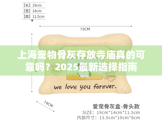 上海宠物骨灰存放寺庙真的可靠吗？2025最新选择指南