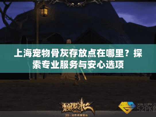 上海宠物骨灰存放点在哪里？探索专业服务与安心选项