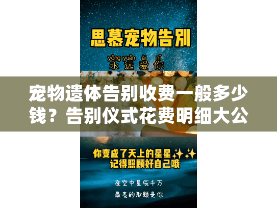 宠物遗体告别收费一般多少钱？告别仪式花费明细大公开