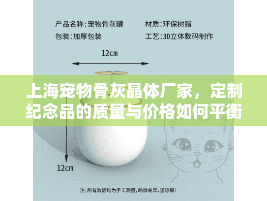 上海宠物骨灰晶体厂家，定制纪念品的质量与价格如何平衡？