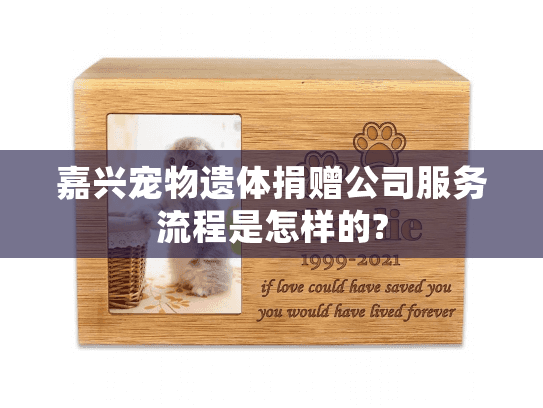 嘉兴宠物遗体捐赠公司服务流程是怎样的?