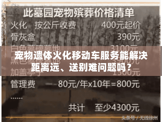 宠物遗体火化移动车服务能解决距离远、送别难问题吗？
